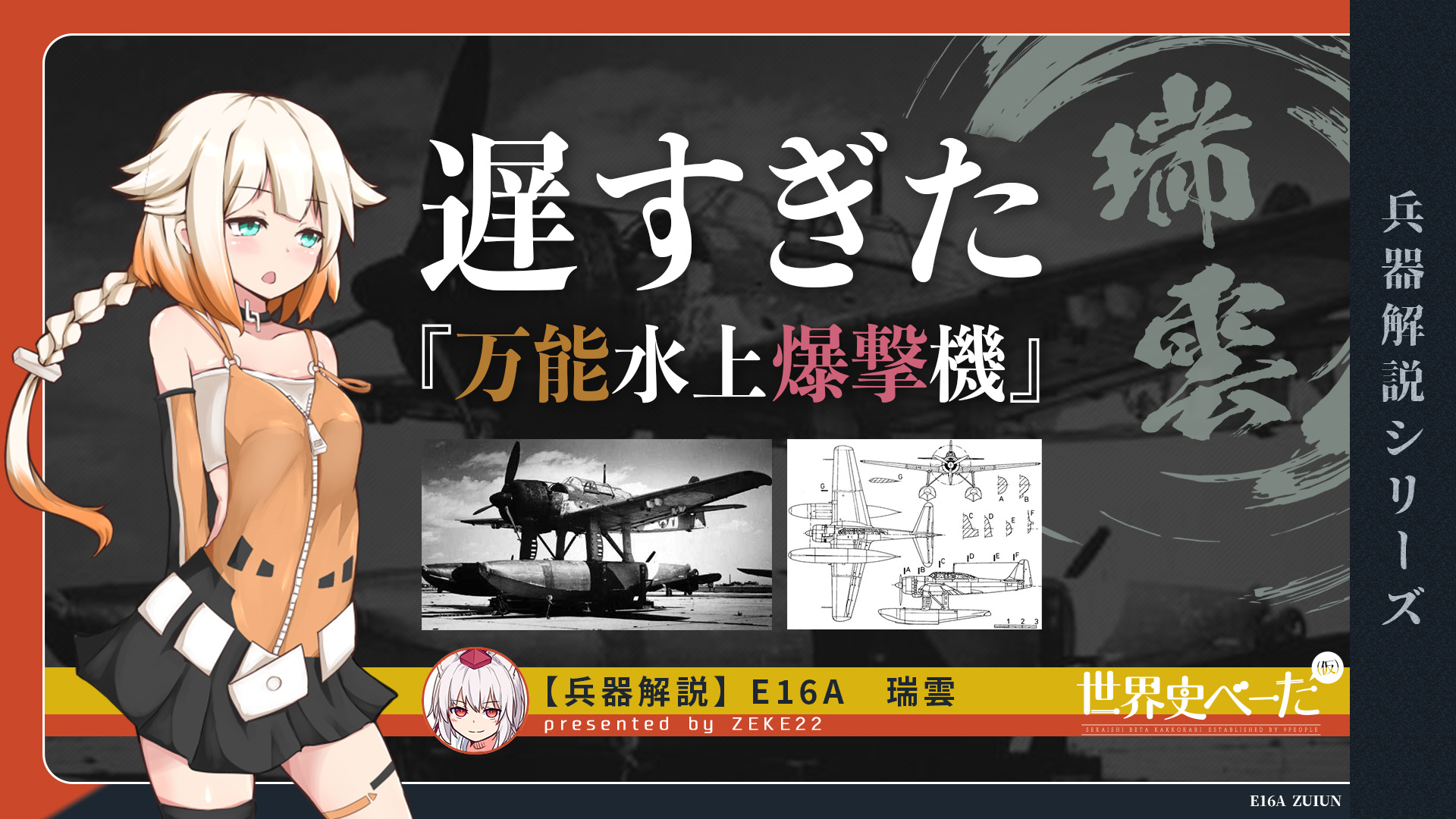 日の出と瑞鳥・瑞雲 兵器解説】遅すぎた水上爆撃機『E16A 瑞雲』 – 世界史べーた（仮）